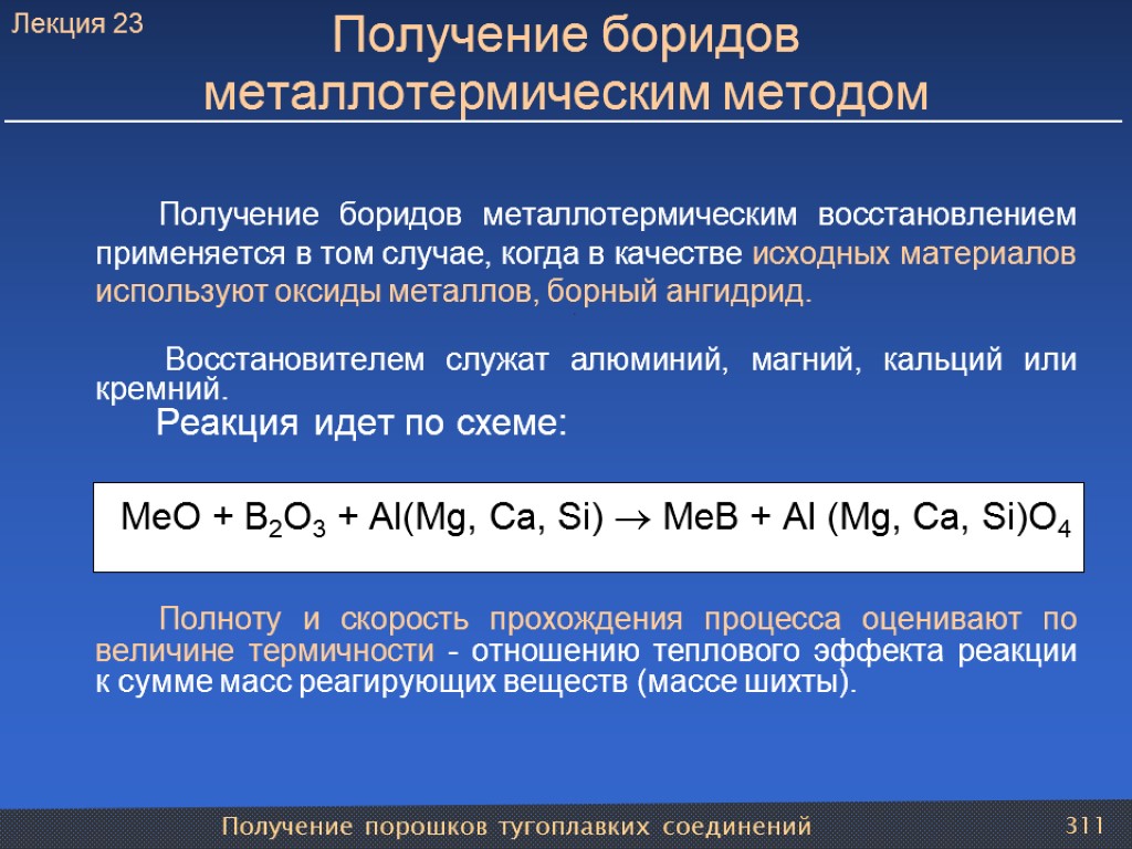 Получение боридов металлотермическим восстановлением применяется в том случае, когда в качестве исходных материалов используют